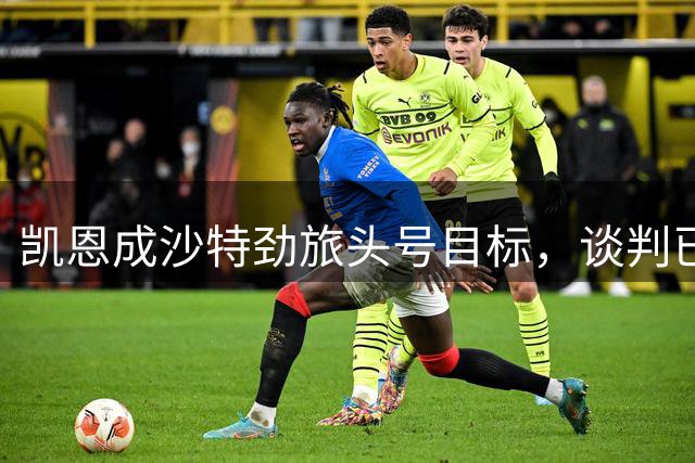 凯恩成沙特劲旅头号目标，谈判已启动